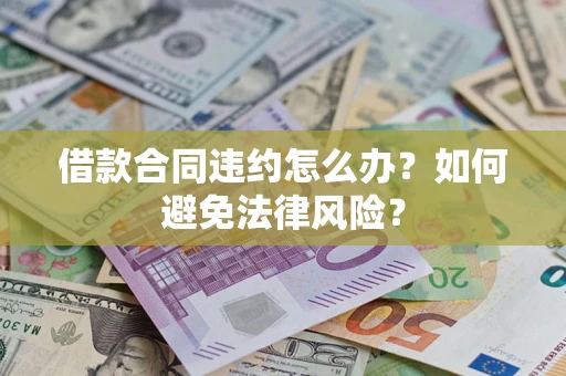 北京借款合同违约怎么办？如何避免法律风险？