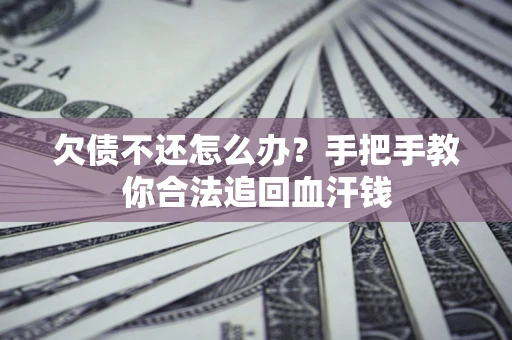 北京欠债不还怎么办?手把手教你合法追回血汗钱 北京欠债不还怎么办?手把手教你合法追回血汗钱