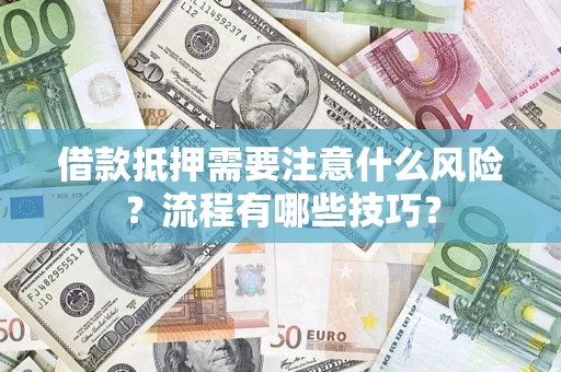 北京借款抵押需要注意什么风险？流程有哪些技巧？