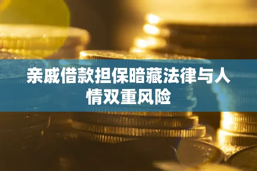 北京亲戚借款担保暗藏法律与人情双重风险