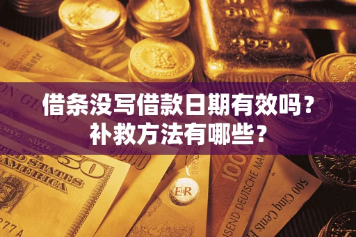 北京借条没写借款日期有效吗?补救方法有哪些? 北京借条没写借款日期有效吗?补救方法有哪些?