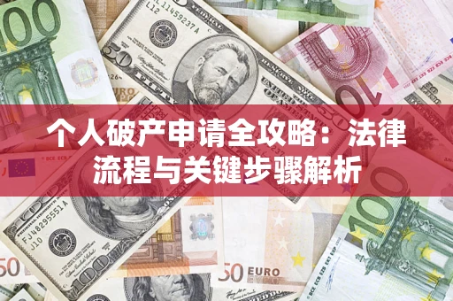 北京个人破产申请全攻略：法律流程与关键步骤解析
