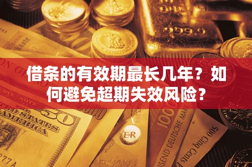 北京借条的有效期最长几年？如何避免超期失效风险？