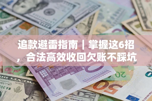 北京追款避雷指南｜掌握这6招，合法高效收回欠账不踩坑