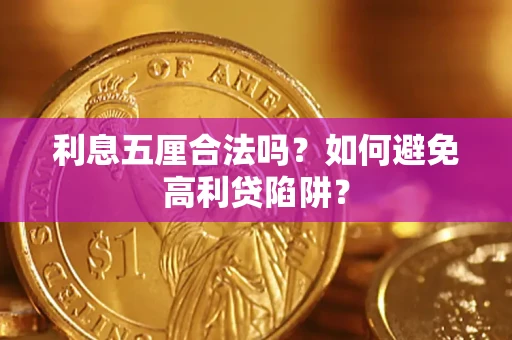 北京利息五厘合法吗？如何避免高利贷陷阱？