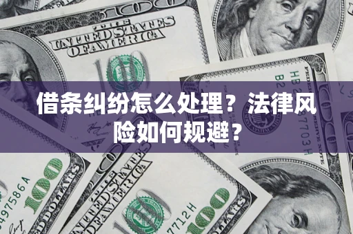 北京借条纠纷怎么处理？法律风险如何规避？