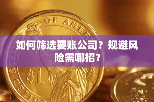 北京如何筛选要账公司？规避风险需哪招？