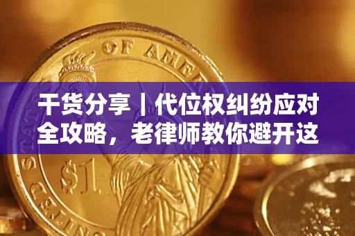 北京干货分享｜代位权纠纷应对全攻略，老律师教你避开这5大雷区