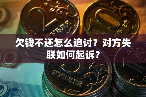 北京欠钱不还怎么追讨？对方失联如何起诉？