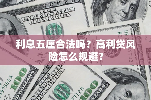 北京利息五厘合法吗？高利贷风险怎么规避？