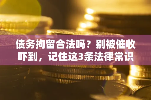 北京债务拘留合法吗？别被催收吓到，记住这3条法律常识