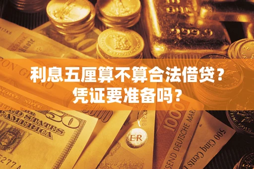 北京利息五厘算不算合法借贷？凭证要准备吗？