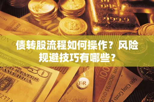 北京债转股流程如何操作？风险规避技巧有哪些？