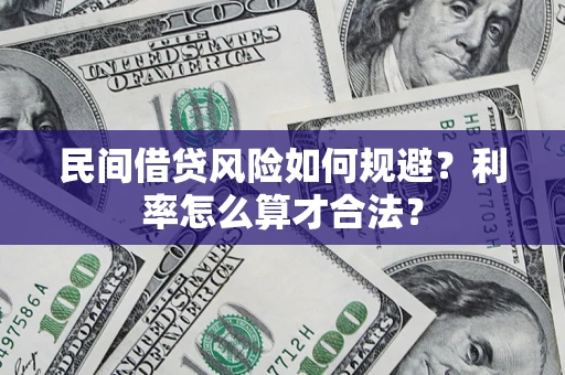 北京民间借贷风险如何规避？利率怎么算才合法？