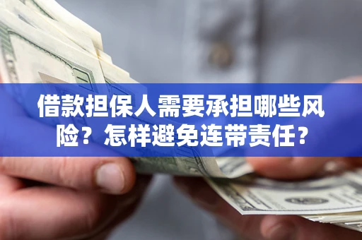 北京借款担保人需要承担哪些风险？怎样避免连带责任？
