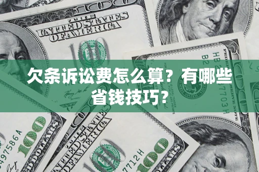 北京欠条诉讼费怎么算？有哪些省钱技巧？