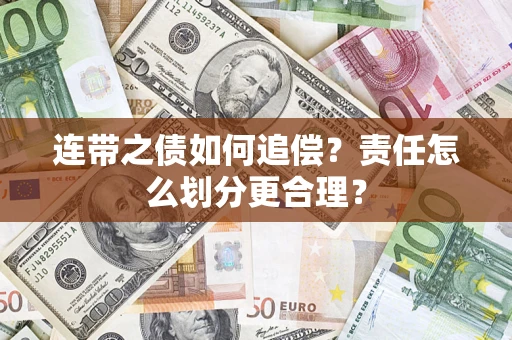 北京连带之债如何追偿？责任怎么划分更合理？