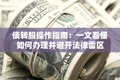 北京债转股操作指南：一文看懂如何办理并避开法律雷区