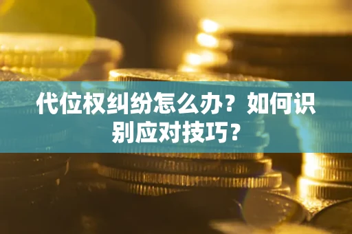 北京代位权纠纷怎么办？如何识别应对技巧？