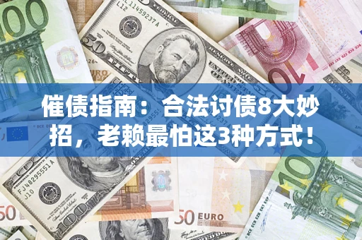 北京催债指南：合法讨债8大妙招，老赖最怕这3种方式！