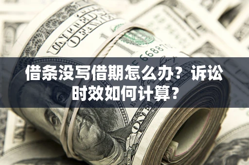 北京借条没写借期怎么办？诉讼时效如何计算？