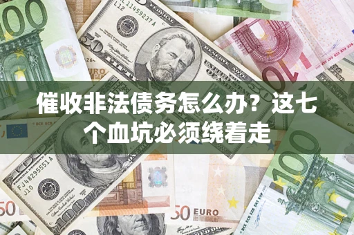 北京催收非法债务怎么办？这七个血坑必须绕着走