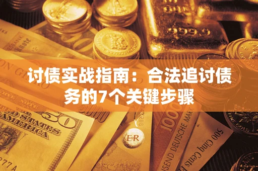 北京讨债实战指南：合法追讨债务的7个关键步骤
