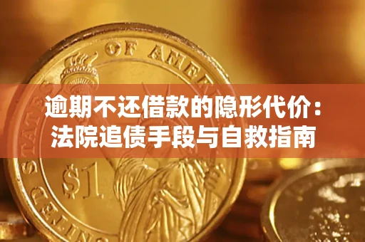 北京逾期不还借款的隐形代价：法院追债手段与自救指南