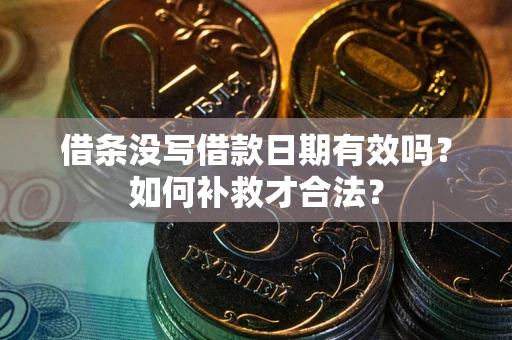 北京借条没写借款日期有效吗？如何补救才合法？