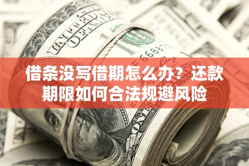 北京借条没写借期怎么办？还款期限如何合法规避风险