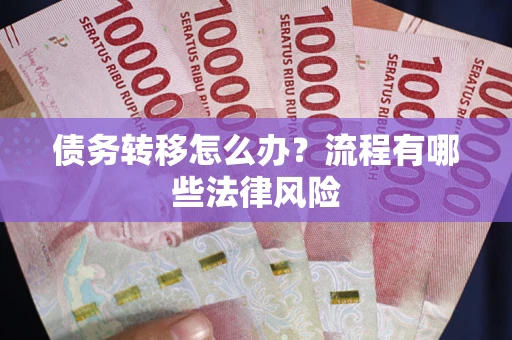 北京债务转移怎么办？流程有哪些法律风险